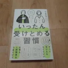 いったん受けとめる習慣