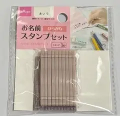 ダイソー お名前スタンプセット ひらがな 小さめサイズ