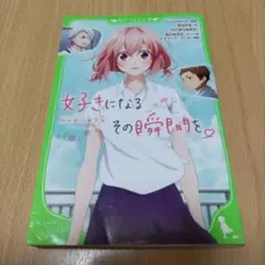 好きになるその瞬間を。～告白実行委員会～　　角川つばさ文庫