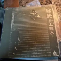 井上陽水 断絶 レコード