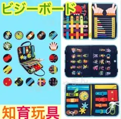 【新品】人気 ビジーボード 知育玩具 教育