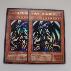 遊戯王 レッドアイズ・ブラックメタルドラゴン 2期 ウルトラレア 2枚セット