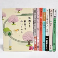 彩瀬まる　桜の下でまっている　くちなし　やがて海へと届く　他　8冊セット