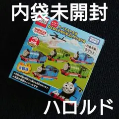 トーマストミカ　わくわくドキドキコレクション2　キラキラハロルド　ハロルド
