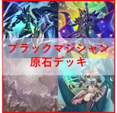 遊戯王　原石　ブラックマジシャン　デッキ　原石の皇脈　[04092]