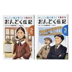 児童書 かしこい脳が育つ! 1話5分おんどく伝記シリーズ2冊セット