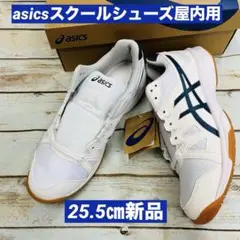 アシックス　スクールシューズ屋内用　白×紺　25.5㎝　新品