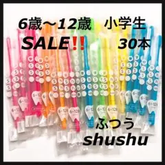 SALE‼️shushu 6歳〜12歳 小学生　 30本　歯科専用子供歯ブラシ