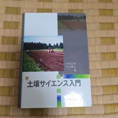 土壌サイエンス入門