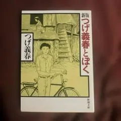 新版 つげ義春とぼく
