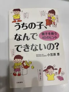 うちの子、なんでできないの? 親子を救う40のヒント