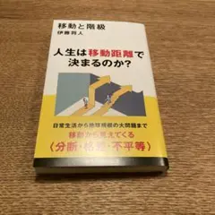 移動と階級　伊藤将人　講談社現代新書