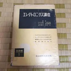 エレクトロニクス講座 基礎編 1