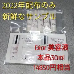 30ml本品同量+オマケ❤️カプチュール 美容液 Dior サンプル