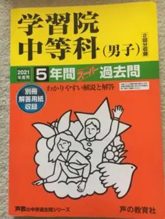 学習院中等科(男子)5年間スーパー過去問 2021年度用