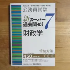 公務員試験新スーパー過去問ゼミ7財政学 地方上級2024年度