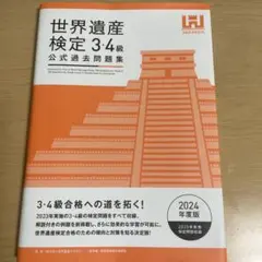 世界遺産検定公式過去問題集3・4級<2024年度版>