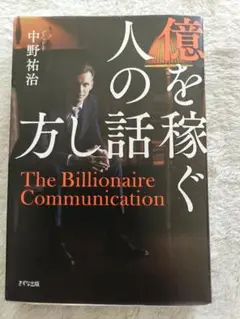 億を稼ぐ人の話 中野祐治
