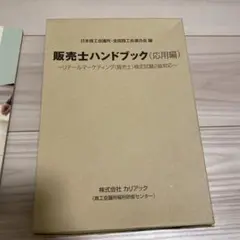 販売士ハンドブック　2級（応用編）全5巻セット