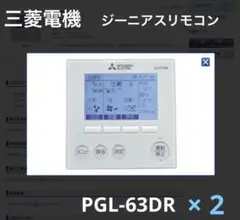 三菱業務用設備用ロスナイジーニアスリモコン　PGL-63DR　5個セット 三菱電機 業務用ロスナイ ジーニアスリモコン PGL-63DR [管理
