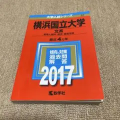 横浜国立大学 文系 過去問題集 2017