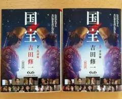 『国宝』青春篇 / 花道篇 上下巻 セット