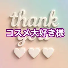 コスメ大好き様