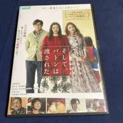そして、バトンは渡された DVD