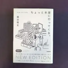 ちょっと本屋に行ってくる。NEW EDITION