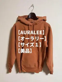 【美品】【AURALEE 】【L相当】オレンジ パーカー サイズ1