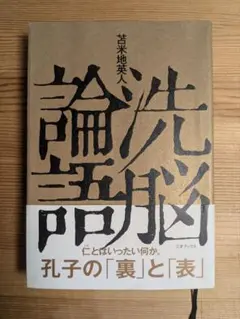 洗脳論語