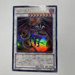 遊戯王　レッド・デーモンズ・ドラゴン　ウルトラ　DE03-JP016