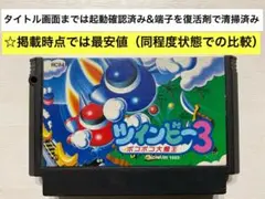 即購入不可(31-50)ファミコン FC ツインビー3