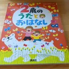 2歳のうたとおはなし　講談社