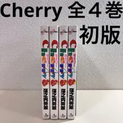 Cherry チェリー　窪之内英策　全巻　全４巻　初版　完結　セット　まとめ　本