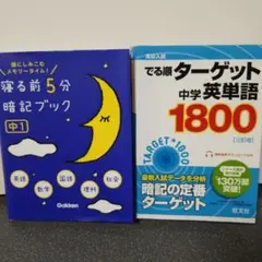 高校入試でる順ターゲット中学英単語1800 他 1冊