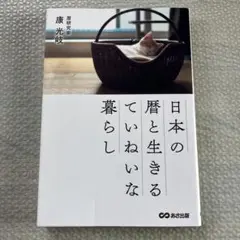 日本の暦と生きるていねいな暮らし