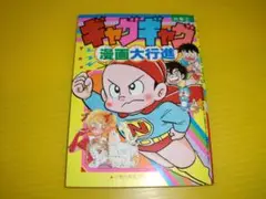 【付録】小学六年生　ギャグギャグ漫画大行進　1989年　のんきくん　当時物
