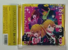 美品 TVアニメ「【推しの子】」 オリジナル•サウンドトラック 送料無料