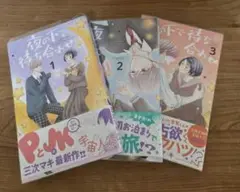 夜の下で待ち合わせ　全巻セット