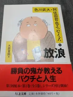 色川武大・阿佐田哲也エッセイズ 1 (放浪)
