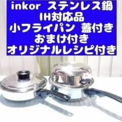 【新品未使用】 IH対応 INKOR インコア 1コート 蓋付き IH対応品 Iインコア NKOR 2コート 蓋付き オリジナルレシピ付き