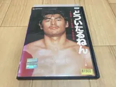 DVD どついたるねん デラックス版　赤井英和
