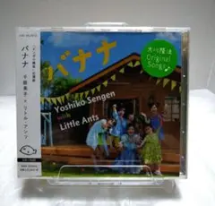 【未開封品】バナナ 千眼美子withリトル・アンツ
