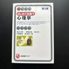 はじめて出会う心理学