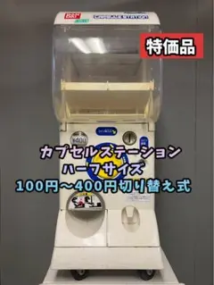 良品CFO-89A【バンダイカプセルステーション】上下段 中古ガチャガチャ 良品CFO-89A【バンダイカプセルステーション】上下段 中古