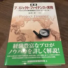 プロジェクト・ファイナンスの実務-プロジェクトの資金調達とリスク・コントロール