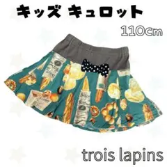 trois lapins キッズ パン柄 スカパン 110㎝