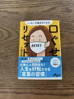 いちいち悩まなくなるリセット