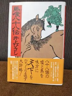「馬喰八十八伝 」 井上ひさし著